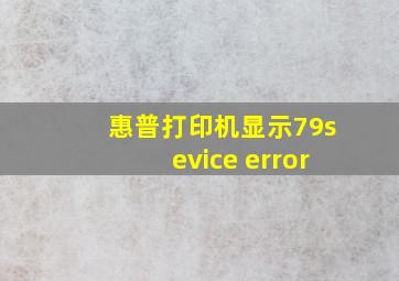 惠普打印机显示79sevice error